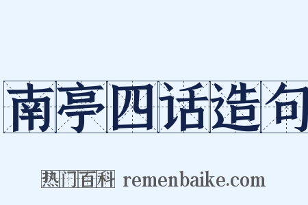 南亭四话造句是什么意思的图片